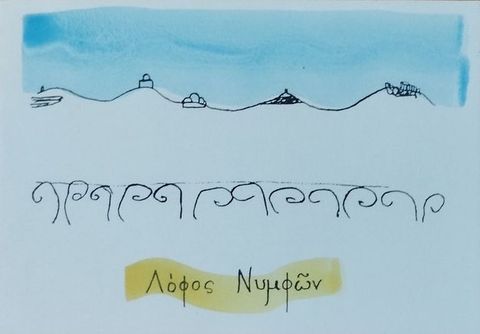 Drawing. An undulating black line runs across the upper half, with a series of abstract shapes on its peaks. Above it is a loose wash of pale blue paint. Below it is a row of scroll shapes draw in pairs to face one another. Below this is a passage of hand-written text in Greek letters, which is painted over with a pale yellow, wavy line of paint.